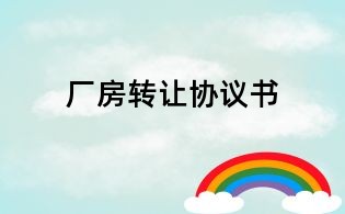 廠房轉(zhuǎn)讓協(xié)議書
