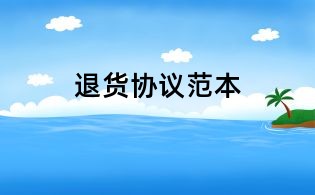 退貨協(xié)議范本