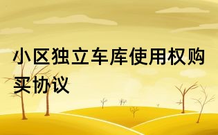 小區獨立車庫使用權購買協議