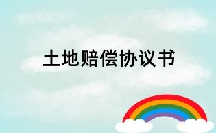 土地賠償協(xié)議書