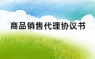 商品銷售代理協議書