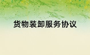 貨物裝卸服務(wù)協(xié)議