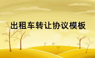 出租車轉讓協議模板