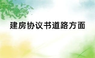 建房協議書道路方面