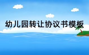 幼兒園轉(zhuǎn)讓協(xié)議書模板