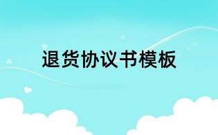 退貨協(xié)議書模板
