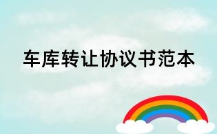 車庫轉(zhuǎn)讓協(xié)議書范本