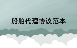 船舶代理協(xié)議范本