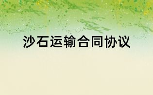 沙石運輸合同協議