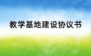 教學(xué)基地建設(shè)協(xié)議書