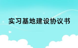 實(shí)習(xí)基地建設(shè)協(xié)議書