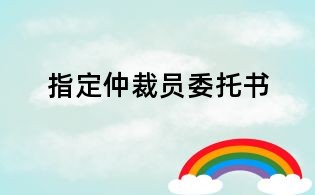 指定仲裁員委托書(shū)
