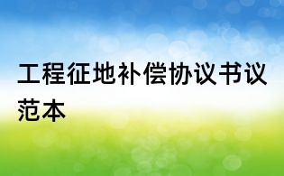 工程征地補償協(xié)議書議范本