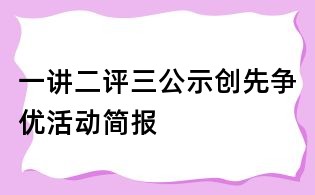 一講二評三公示創(chuàng)先爭優(yōu)活動(dòng)簡報(bào)