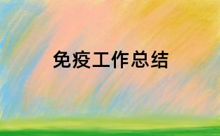 免疫工作總結(jié)