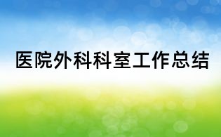 醫(yī)院外科科室工作總結