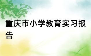 重慶市小學教育實習報告