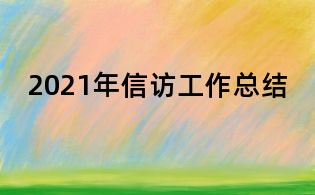 2021年信訪工作總結
