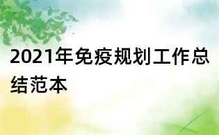 2021年免疫規(guī)劃工作總結(jié)范本