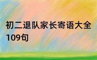 初二退隊(duì)家長寄語大全109句