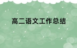 高二語文工作總結