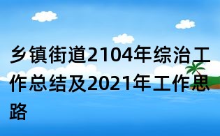 鄉鎮街道2104年綜治工作總結及2021年工作思路