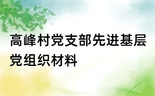 高峰村黨支部先進(jìn)基層黨組織材料