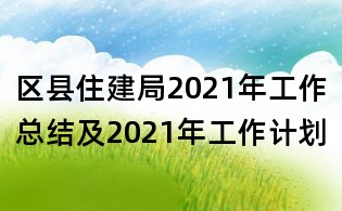 區縣住建局2021年工作總結及2021年工作計劃
