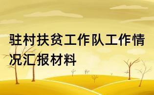 駐村扶貧工作隊(duì)工作情況匯報(bào)材料