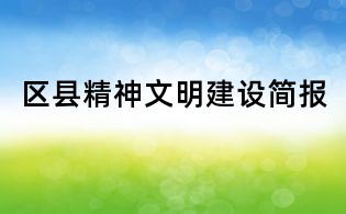 區(qū)縣精神文明建設簡報