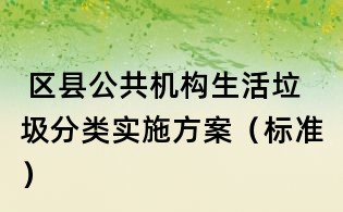  區(qū)縣公共機構生活垃圾分類實施方案（標準）