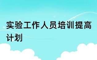 實驗工作人員培訓提高計劃