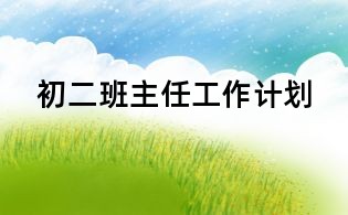 初二班主任工作計劃