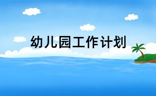 幼兒園工作計(jì)劃