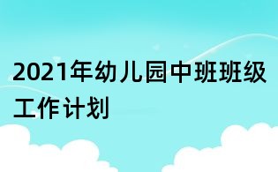 2021年幼兒園中班班級工作計劃