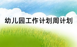 幼兒園工作計(jì)劃周計(jì)劃