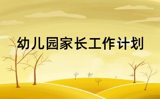 幼兒園家長(zhǎng)工作計(jì)劃