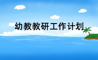 幼教教研工作計(jì)劃