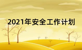 2021年安全工作計(jì)劃
