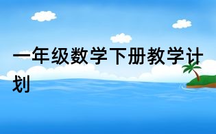一年級數(shù)學下冊教學計劃
