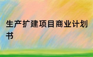 生產擴建項目商業(yè)計劃書