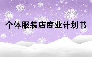 個(gè)體服裝店商業(yè)計(jì)劃書