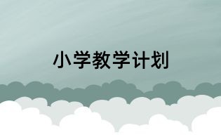 小學教學計劃