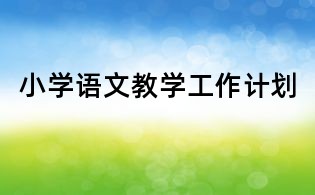 小學(xué)語(yǔ)文教學(xué)工作計(jì)劃