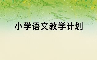 小學(xué)語文教學(xué)計劃