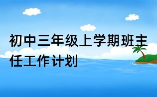 初中三年級上學期班主任工作計劃