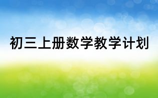 初三上冊數學教學計劃