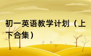 初一英語教學計劃（上下合集）