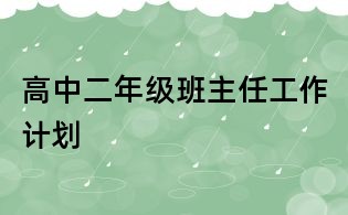 高中二年級(jí)班主任工作計(jì)劃