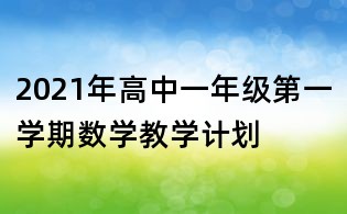 2021年高中一年級第一學期數學教學計劃